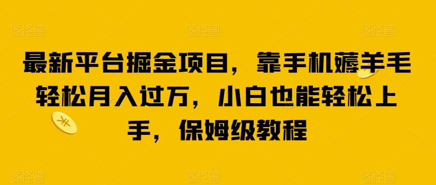 【百度网盘】最新平台掘金项目，靠手机薅羊毛轻松月入过万，小白也能轻松上手，保姆级教程-无双资源网