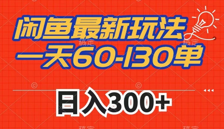 【百度网盘】闲鱼最新玩法，一天60-130单，市场需求大，日入300+-无双资源网