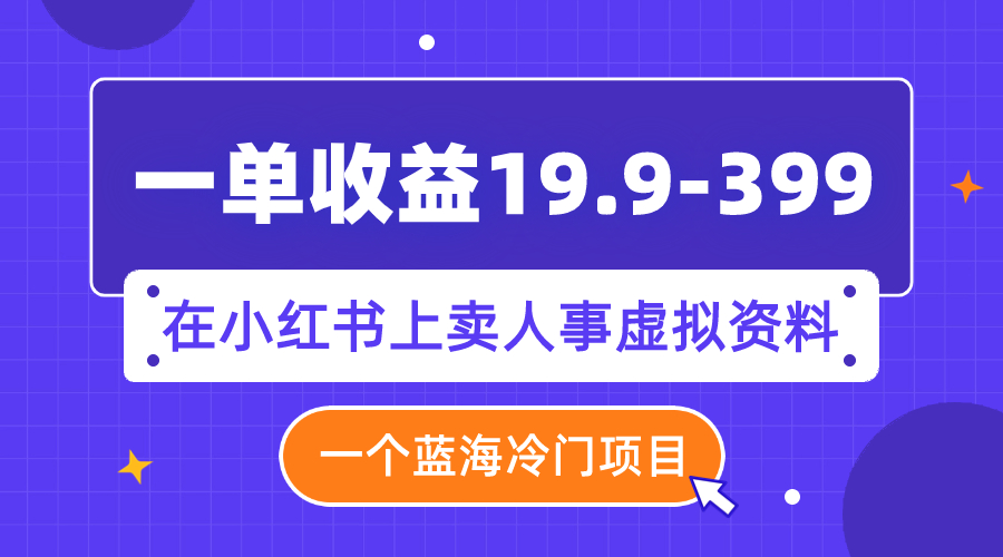 【百度网盘】一单收益19.9-399，一个蓝海冷门项目，在小红书上卖人事虚拟资料-无双资源网