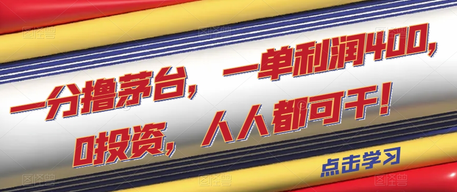 【百度网盘】一分撸茅台，一单利润400，0投资，人人都可干！-无双资源网