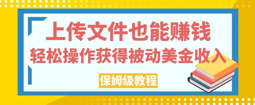 【百度网盘】上传文件也能赚钱，轻松操作获得被动美金收入，保姆级教程-无双资源网