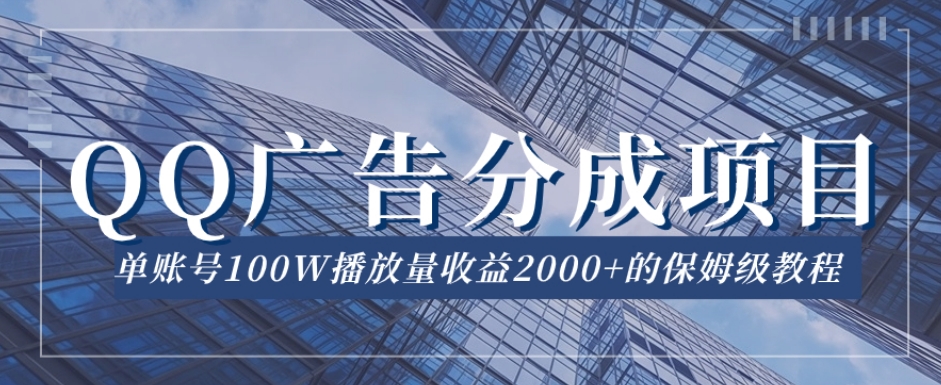 【百度网盘】QQ广告分成项目保姆级教程，单账号100W播放量收益2000+-无双资源网