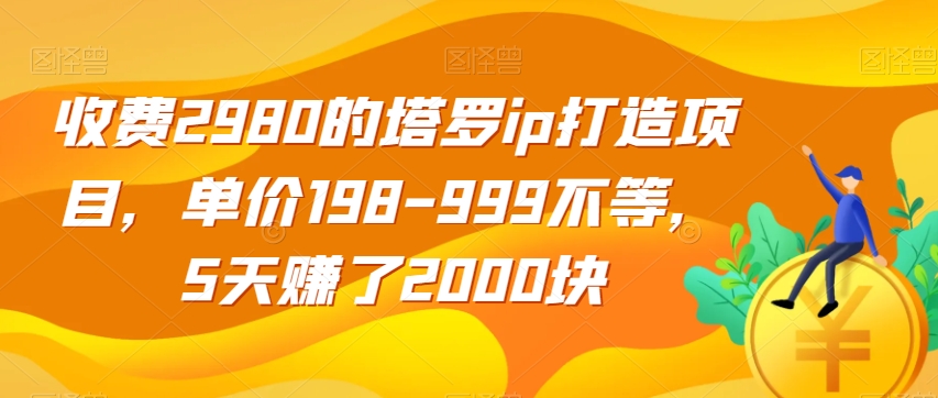 【百度网盘】收费2980的塔罗ip打造项目，单价198-999不等，5天赚了2000块-无双资源网