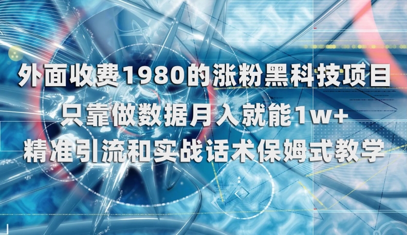 【百度网盘】外面收费1980的涨粉黑科技项目，只靠做数据月入就能1w+-无双资源网