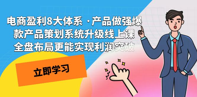 【百度网盘】电商盈利8大体系 ·产品做强爆款产品策划系统升级线上课 全盘布局更能实现利润突破-无双资源网