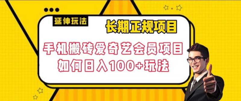 【百度网盘】长期正规项目，手机搬砖爱奇艺会员项目，如何日入100+玩法【揭秘】-无双资源网