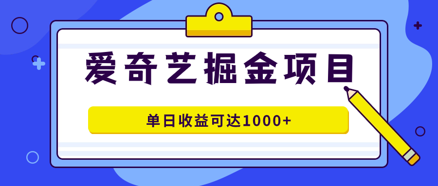 【百度网盘】爱奇艺掘金项目，一条作品几分钟完成，可批量操作，单日收益可达1000+-无双资源网