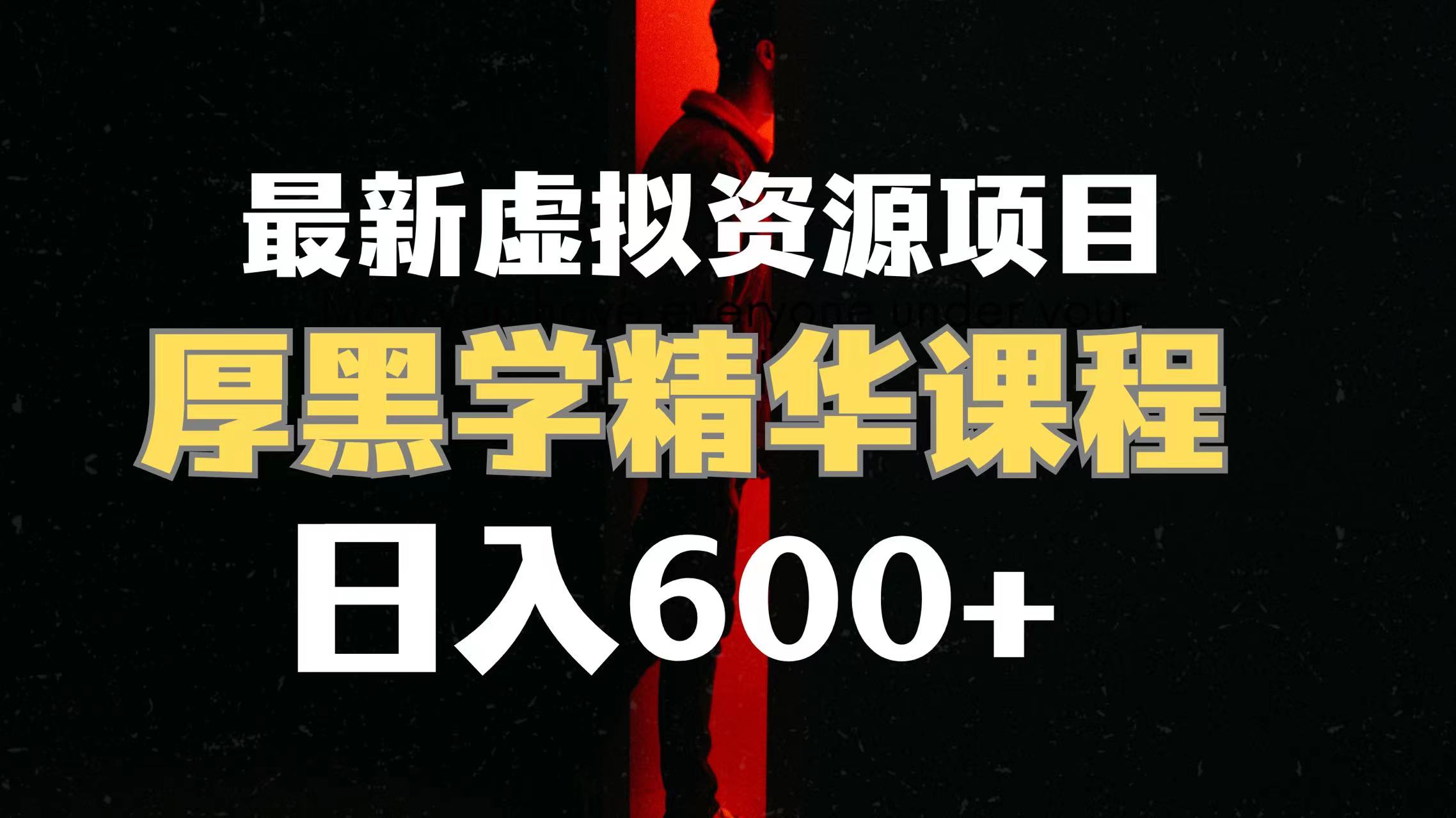 【百度网盘】日入600+的虚拟资源项目 厚黑学精华解读课程【附课程资料+视频素材】-无双资源网