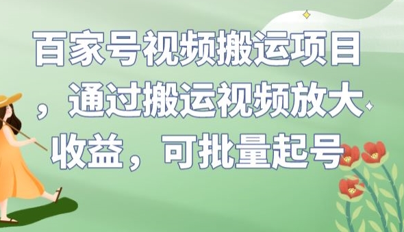 【百度网盘】百家号视频搬运项目，通过搬运视频放大收益，可批量起号-无双资源网