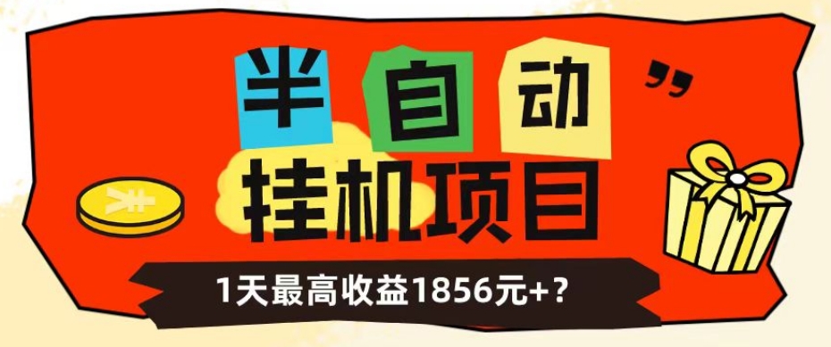 【百度网盘】我这朋友做“半自动”挂机项目1天最高收益1856元+？-无双资源网