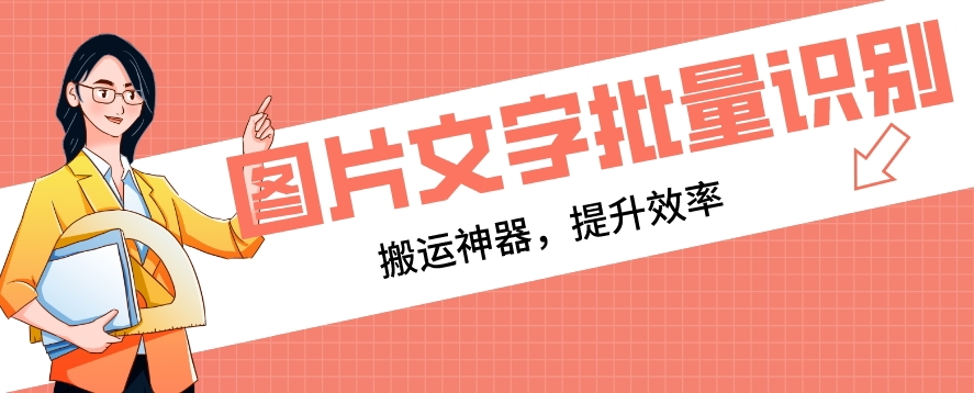 【百度网盘】网赚必备_文字识别工具，支持批量识别，搬运神器-无双资源网