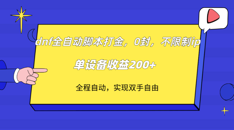 【百度网盘】dnf全自动脚本打金，不限制ip，0封，单设备收益200+-无双资源网