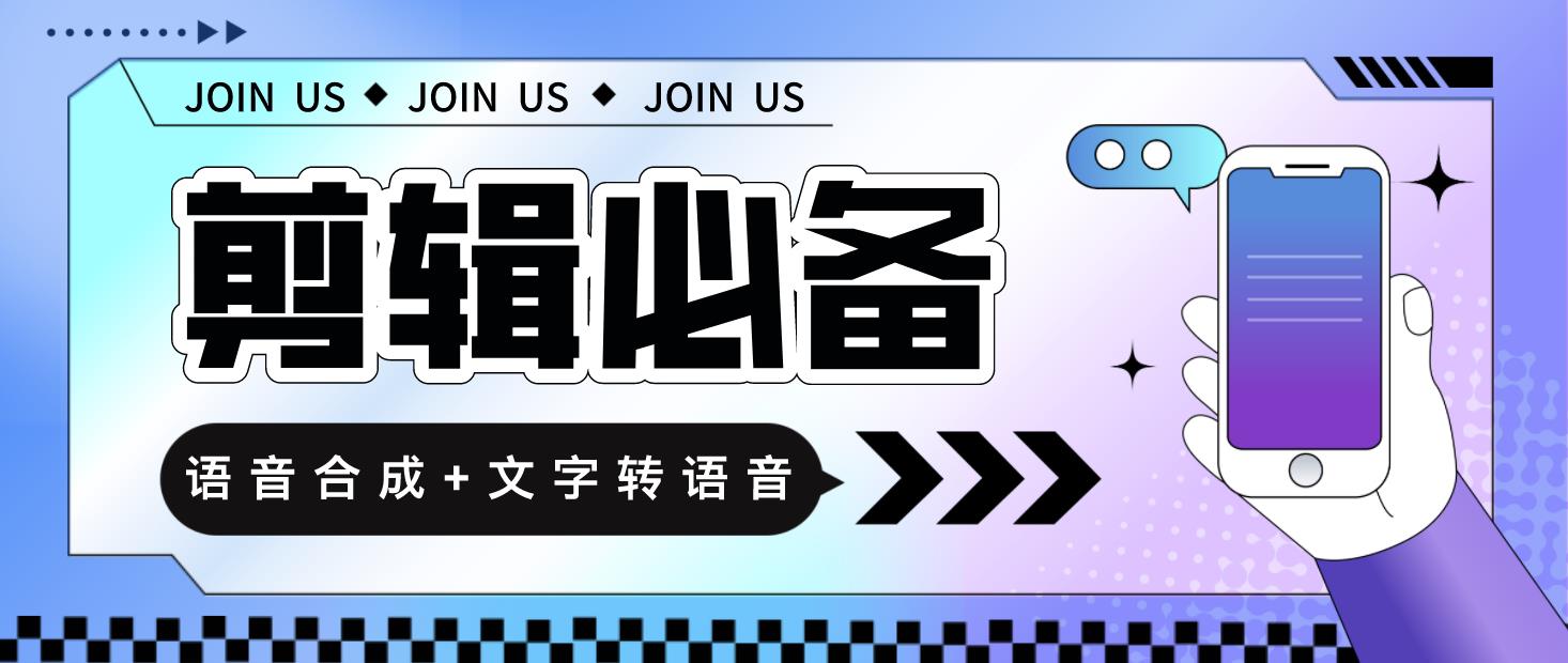 语音合成+文字转语音支持多种人声选择，在线生成一键导出【永久版脚本】-无双资源网