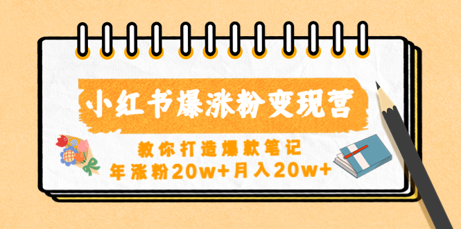 小红书爆涨粉变现营（第五期）教你打造爆款笔记，年涨粉20w+月入20w+-无双资源网