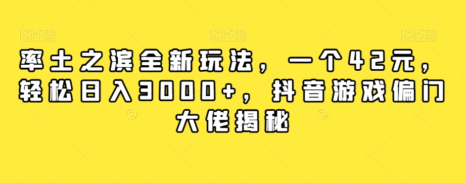 【百度网盘】率土之滨全新玩法，一个42元，轻松日入3000+，抖音游戏偏门大佬揭秘-无双资源网