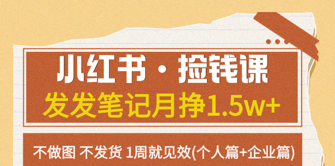 【百度网盘】小红书·捡钱课 发发笔记月挣1.5w+不做图 不发货 1周就见效(个人篇+企业篇)-无双资源网