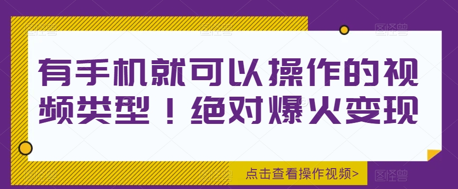 【百度网盘】有手机就可以操作的视频类型！绝对爆火变现-无双资源网