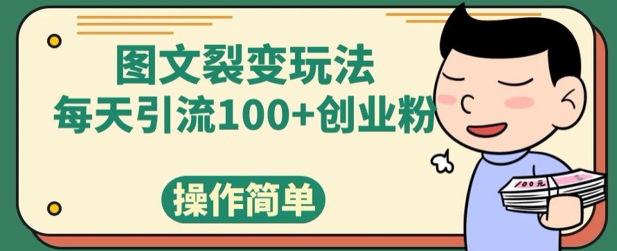 【百度网盘】图文裂变玩法，每天引流100+创业粉，操作简单-无双资源网