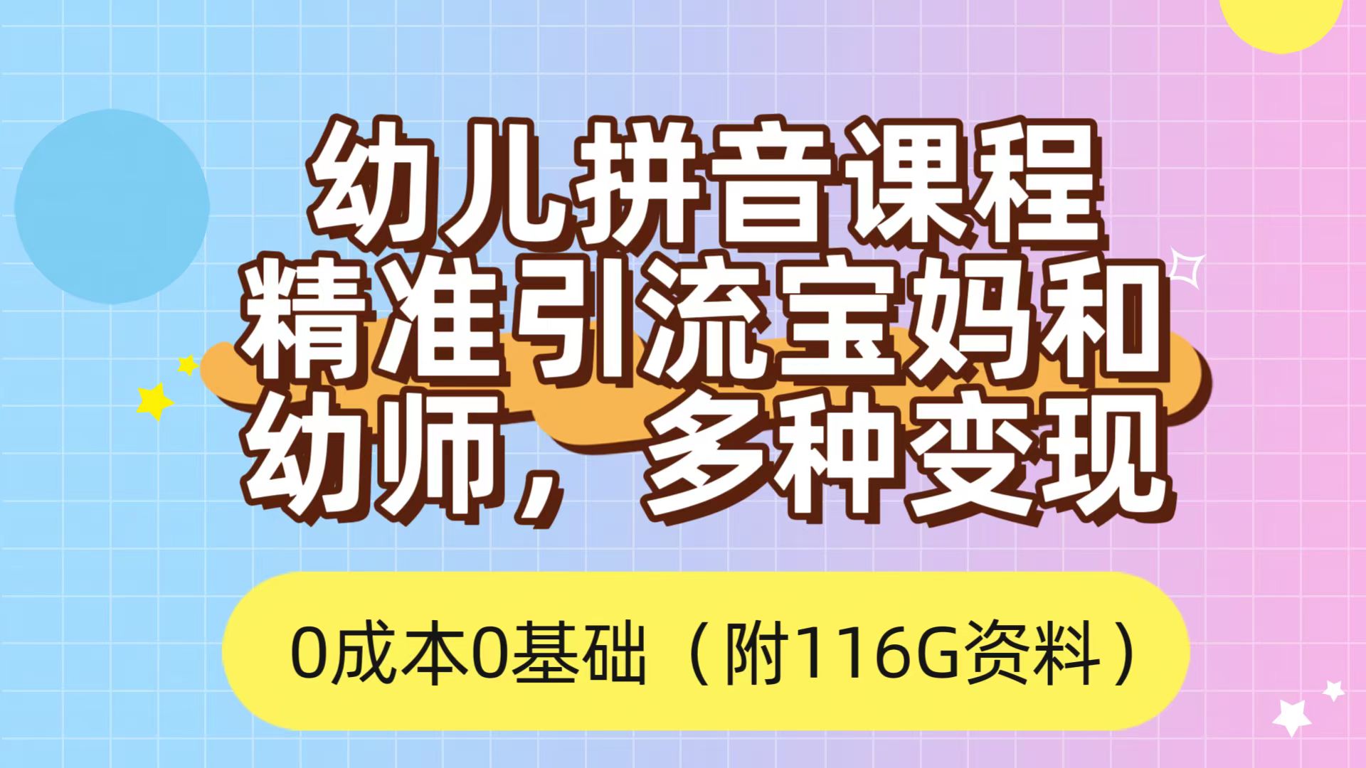 【百度网盘】利用幼儿拼音课程，精准引流宝妈，0成本，多种变现方式（附166G资料）-无双资源网