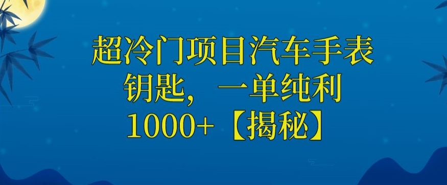 【百度网盘】超冷门项目汽车手表钥匙，一单纯利1000+-无双资源网