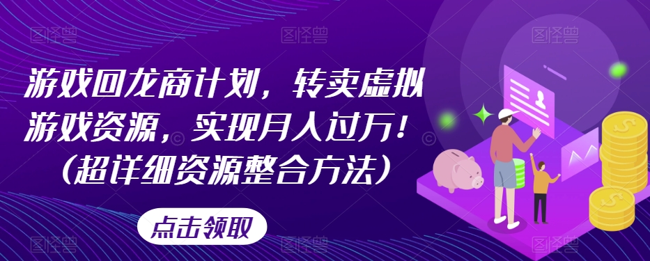 【夸克网盘】游戏回龙商计划，转卖虚拟游戏资源，实现月入过万！(超详细资源整合方法)-无双资源网