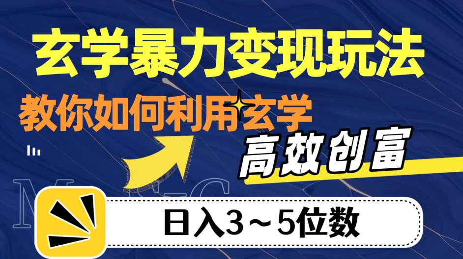 【百度网盘】玄学暴力变现玩法，教你如何利用玄学，高效创富！日入3-5位数-无双资源网