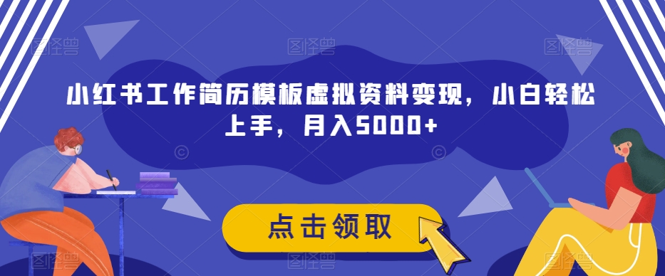 【百度网盘】小红书工作简历模板虚拟资料变现，小白轻松上手，月入5000-无双资源网