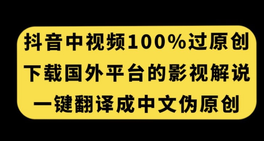 【百度网盘】抖音中视频百分百过原创，下载国外平台的电影解说，一键翻译成中文获取收益-无双资源网