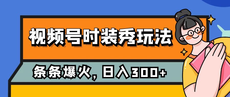 【百度网盘】视频号时装秀玩法，条条流量2W+，保姆级教学，每天5分钟收入300+-无双资源网