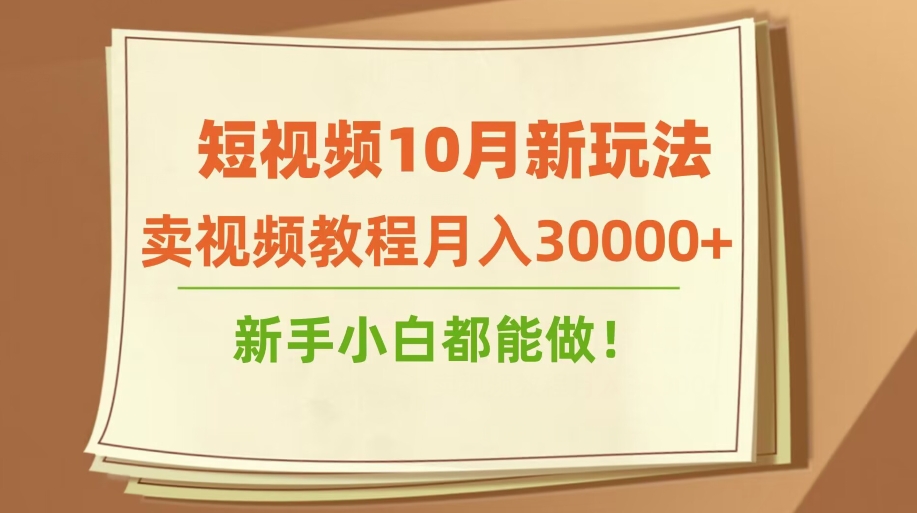 【百度网盘】短视频10月新玩法，卖视频教程月入30000+，新手小白都能做-无双资源网