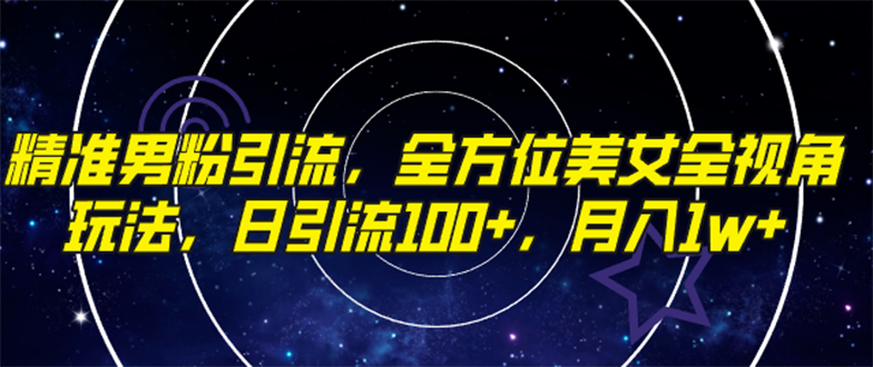 【百度网盘】精准男粉引流，全方位美女全视角玩法，日引流100+，月入1w-无双资源网