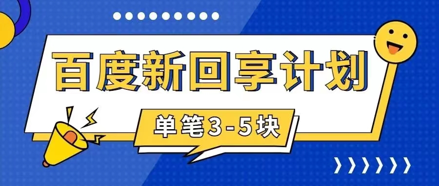 【百度网盘】百度搬砖项目 一单5元 5分钟一单 操作简单 适合新手 手把-无双资源网