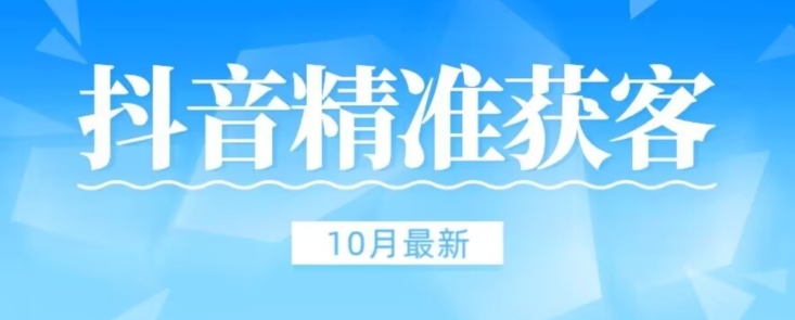 【百度网盘】10月稳定版-抖音评论区获客脚本无风险不和谐-无双资源网