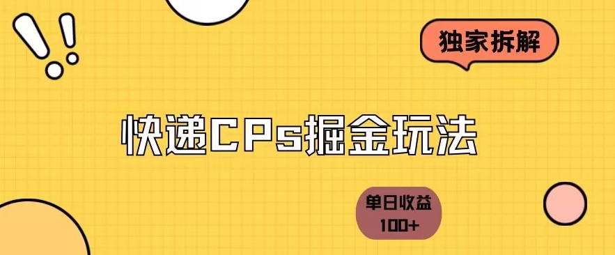 【百度网盘】独家拆解-快递cps掘金项目日收益100+-无双资源网