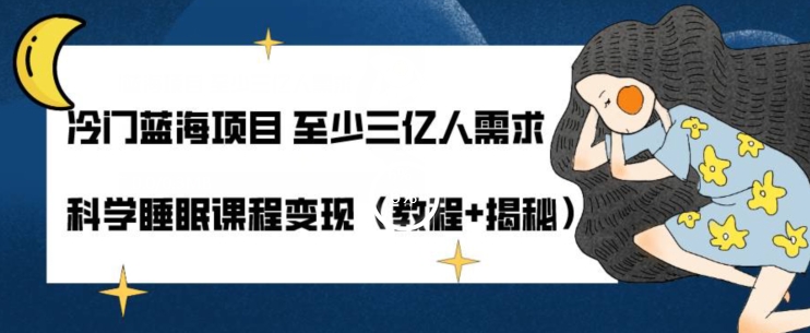 【百度网盘】冷门蓝海项目至少三亿人需求科学睡眠课程变现（教程+揭秘）-无双资源网