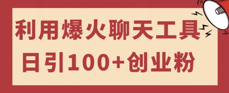 【百度网盘】利用爆火聊天工具日引100+创业粉，可多号操作简单上手-无双资源网