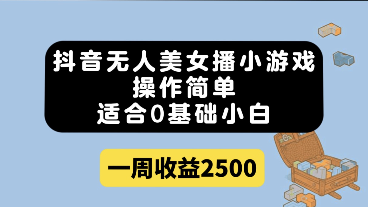 【百度网盘】抖音无人美女播小游戏，操作简单，适合0基础小白一周收益2500-无双资源网