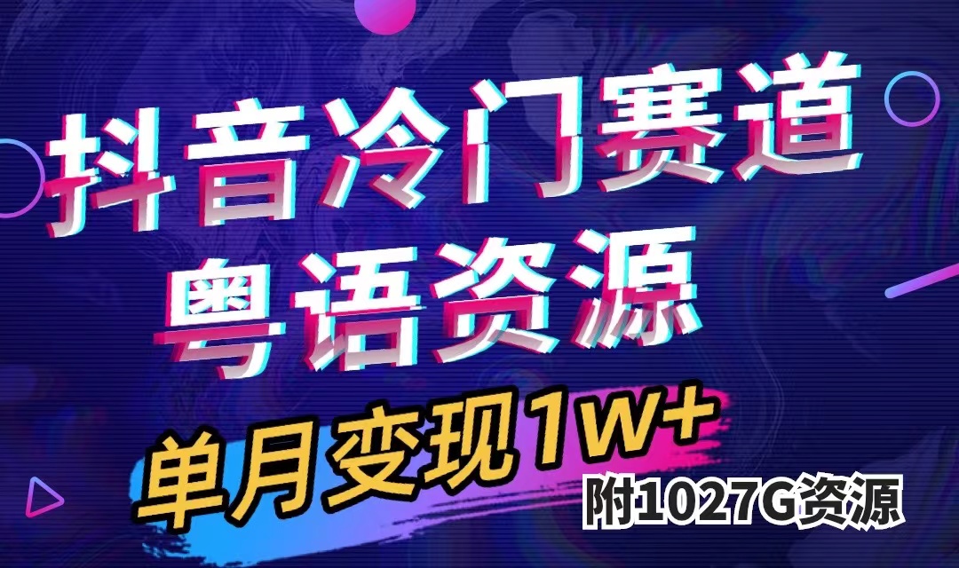 【百度网盘】抖音冷门赛道，粤语动画，作品制作简单,月入1w+（附1027G素材）-无双资源网