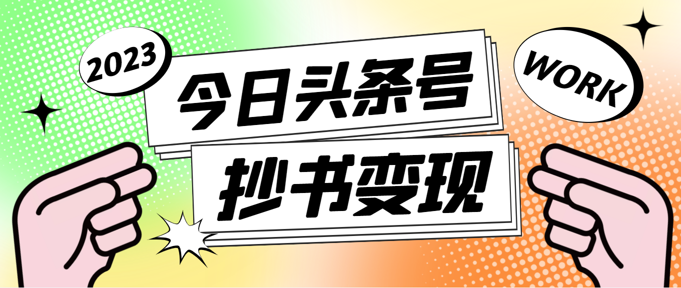 外面收费588的最新头条号软件自动抄书变现玩法，单号一天100+（软件+教程）-无双资源网