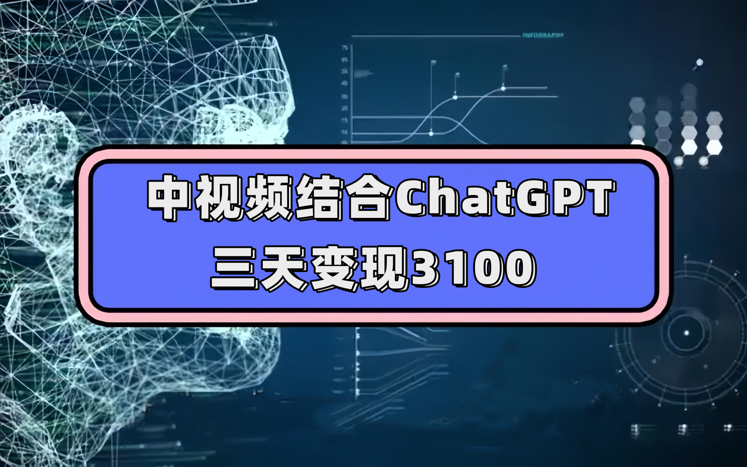 【百度网盘】中视频结合ChatGPT，三天变现3100，人人可做 玩法思路实操教学！-无双资源网