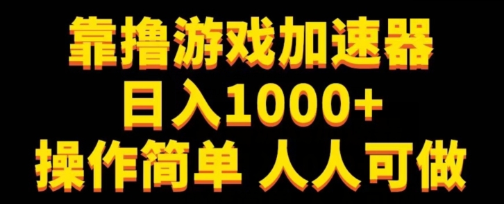 【百度网盘】靠撸游戏加速器日入1000+操作简单人人可做-无双资源网