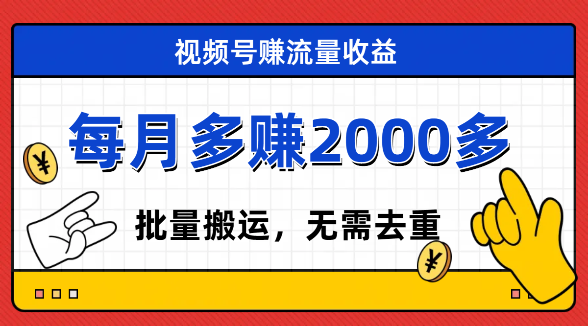 【百度网盘】视频号流量分成，不用剪辑，有手就行，轻松月入2000+-无双资源网