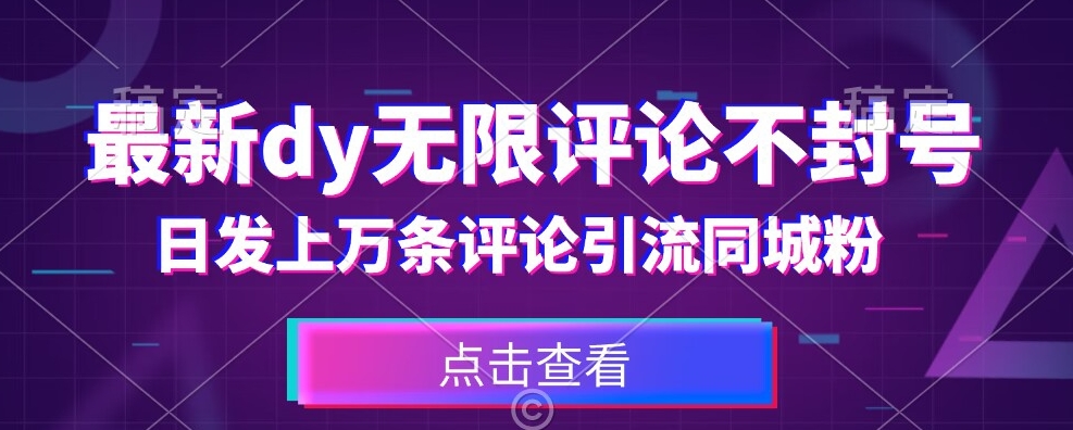 【百度网盘】首发最新抖音无限评论不封号，日发上万条引流同城粉必备-无双资源网