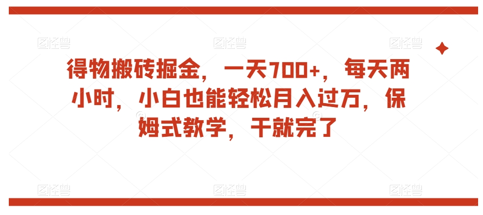 【百度网盘】得物搬砖掘金，一天700+，每天两小时，小白也能轻松月入过万，保姆式教学，干就完了-无双资源网