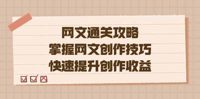 【百度网盘】编辑老张-网文.通关攻略，掌握网文创作技巧，快速提升创作收益-无双资源网