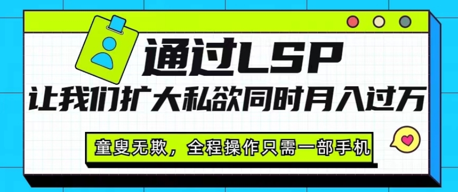 【百度网盘】通过LSP让我们扩大私欲同时月入过万，童叟无欺，全程操作只需一部手机-无双资源网