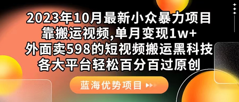 【百度网盘】外面卖598的10月最新短视频搬运黑科技，各大平台百分百过原创 靠搬运月入1w-无双资源网