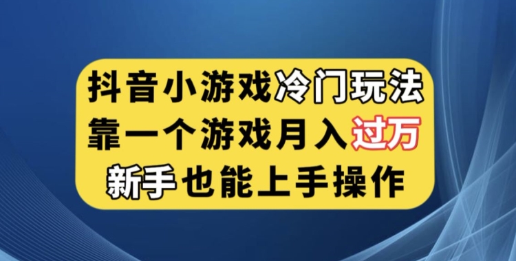 【百度网盘】抖音小游戏冷门玩法，靠一个游戏月入过万，新手也能轻松上手-无双资源网