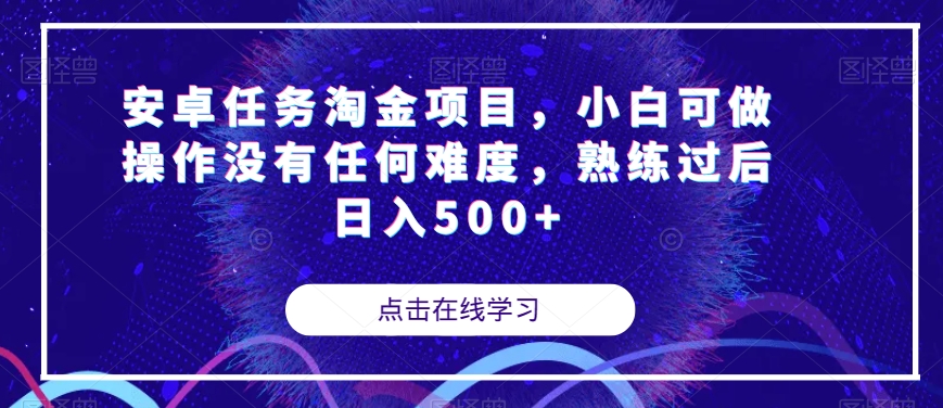 【百度网盘】安卓任务淘金项目，小白可做操作没有任何难度，熟练过后日入500+-无双资源网