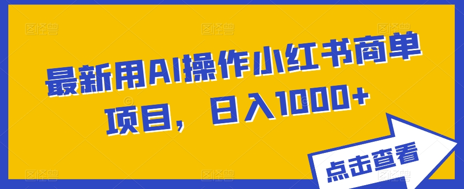 【百度网盘】最新用AI操作小红书商单项目，日入1000+-无双资源网